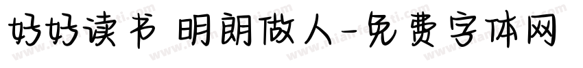 好好读书 明朗做人字体转换